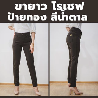 กางเกงขายาว ผ้าโรเชฟ ป้ายทอง ซิปหน้าและกระดุม สีดำใส่ทำงาน มีกระเป๋าหน้าและหลัง (ไซส์ S-42)