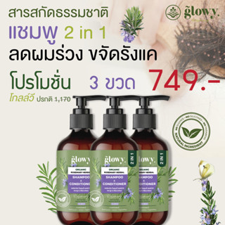 โปร 3 ขวด ส่งฟรี! Glowy แชมพู&amp;ครีมนวดผม 2in1 แชมพูลดผมร่วง ลดรังแค แก้ผมบาง ชะลอผมหงอก เร่งเกิดผมใหม่ ธรรมชาติ