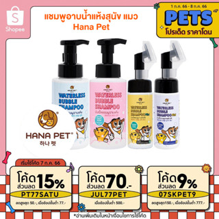 แชมพูอาบแห้ง แมว 🐱 / หมา 🐶 หอม/ขนนุ่มหลังใช้ (Hana Pet Waterless Bubble Shampoo)