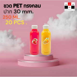 Greatandmore (แพ็ค 20 ใบ) ขวดพลาสติก ทรงกลมเรียบ ขวดPET ขนาด 250ml. (พร้อมฝา)