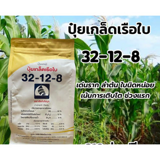 ปุ๋ยพ่นทางใบ สูตร 32-12-8 ขนาด 1 กก.