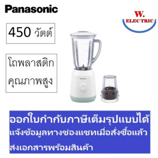 Panasonic เครื่องปั่น MX-EX1511WSN โถปั่น 1.5 ลิตร MX-EX1511 (แทนรุ่น MX-900MW)