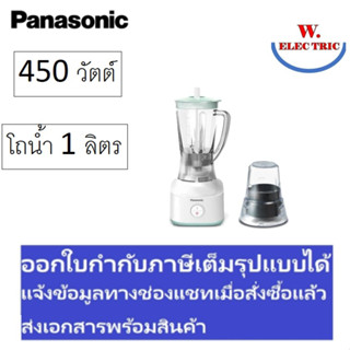 Panasonic เครื่องปั่นอเนกประสงค์ 2โถปั่น 1 ลิตร รุ่น MX-M200