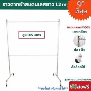 🔥ถูกที่สุด🔥ราวตากผ้าสแตนเลส ราวเดี่ยวตัวสูง 1.65 ยาว 1.2 ใส่ล้อล็อคได้