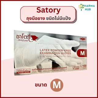 Satory ถุงมือยางไม่มีแป้ง 100 ชิ้น/กล่อง Powder free examination gloves ถุงมือตรวจโรคชนิดไม่มีแป้ง ซาโตรี่ ศรีตรัง