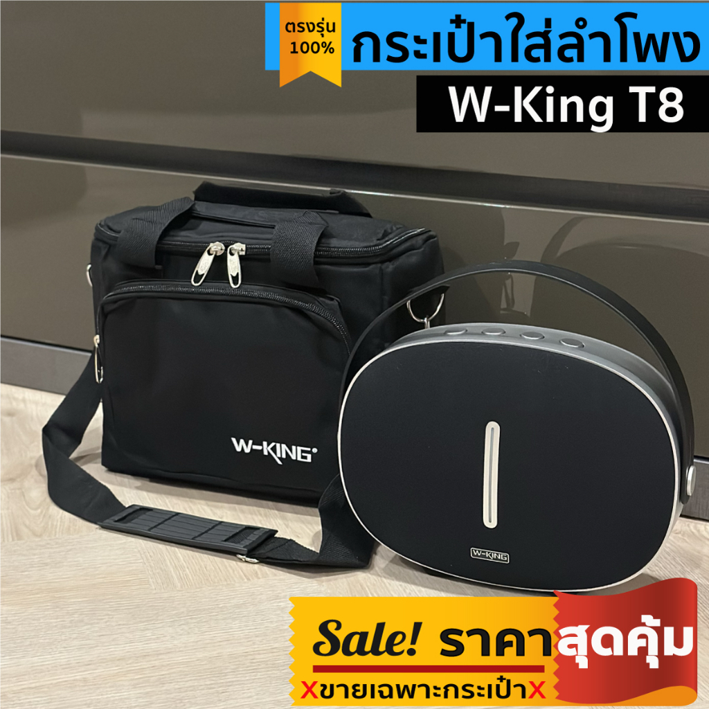 กระเป๋าใส่ลำโพง W-King t8 ผลิตตรงรุ่น งานผ้าแคนวาสบุกันกระแทกทั้งใบ