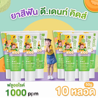 [10หลอด]ยาสีฟัน เด็กD.dent Kids TOOTHPASTE PLUM&amp;MELONกลิ่นผลไม้ดีเดนท์คิดส์2-6ขวบD dent Kids ลดกลิ่นปากฟันผุ ขนาด50กรัม