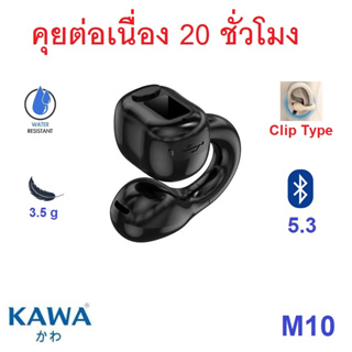 หูฟังบลูทูธ Kawa M10 แบตอึดคุยต่อเนื่อง 20 ชม บลูทูธ 5.3 กัน…