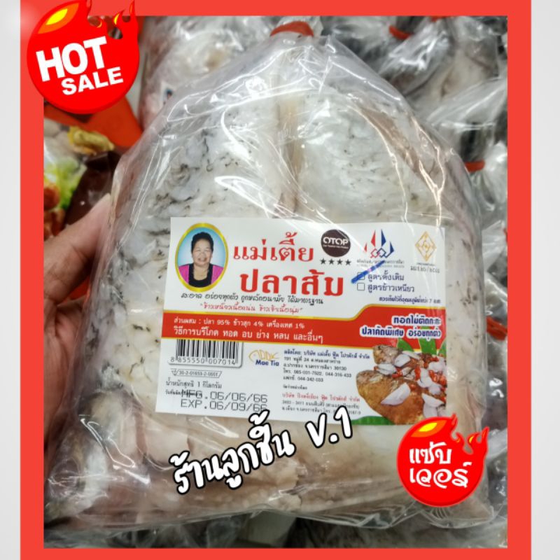 🔥ปลาส้มแม่เตี้ย สูตรเดิม🔥ปลาคัดพิเศษ สะอาด อร่อยทุกตัว ทอดไม่ติดกระทะ ถูกหลักอนามัย ได้มาตรฐาน🌈ขนาด 1,000 กรัม🌈