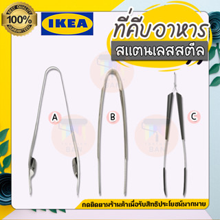 💥IKEA💥 ของแท้  ที่คีบอาหาร, สแตนเลส