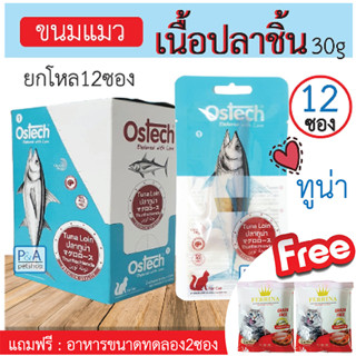 [พร้อมส่ง] Ostech ขนมแมวแบบชิ้น / รสปลาทูน่า &amp; ซาบะ &amp; สันในไก่  / ขนาด30 กรัม [ยกโหล 12ซอง]_แถมอาหารทดลอง 2ซอง