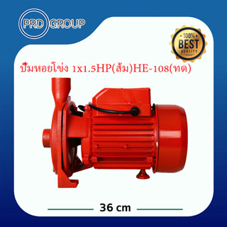 ปั๊มหอยโข่ง 1x1.5HP(ส้ม)HE-108(ทด)HIER  รับประกัน 1 ปี