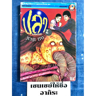 GYO ปลามรณะ เล่ม2 **บวมน้ำ/ การ์ตูนผีมือ2 #NED