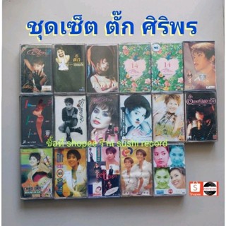 □มือ2 ชุดเซ็ต ตั๊ก ศิริพร อยู่ยอด เทปเพลง □17 อัลบั้ม (ลิขสิทธิ์แท้) (แนว pop).■17 ซีลสวยไม่ขาด□4-5 ม้วนตัวหนังสือสีตาง