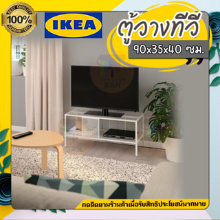 IKEA ตู้วางทีวี, โลหะ/ขาว, 90x35x40 ซม. รุ่น BAGGEBO