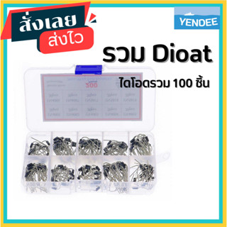 ชุดรวม ไดโอด 100 ชิ้น 10 ค่า Diode Assorted Kid Dioat