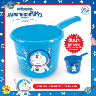 EPL-01277 ขันน้ำมีด้ามจับ ลาย Doraemon ขนาด 1600ml.