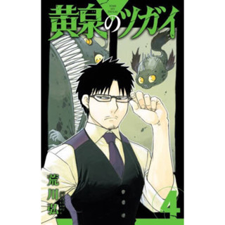มังงะ Yomi no tsugai 黄泉のツガイ ยมลแห่งยมโลก ฉบับภาษาญี่ปุ่น