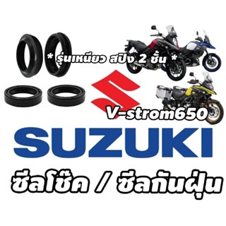 ซีลโช๊ค ซีลกันฝุ่น Suzuki V strom650 Oilseal/dustseal