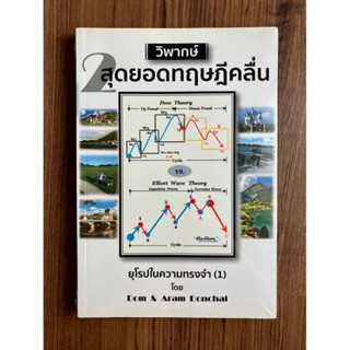 ✅มือหนึ่ง✅ วิพากษ์ 2 สุดยอดทฤษฎีคลื่น โดย ดม ดอนชัย (Dom Donchai) และ อารัมภ์ ดอนชัย (Aram Donchai)