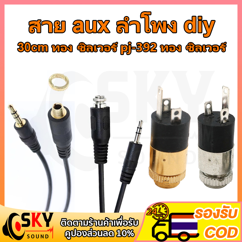 SKYSOUND 30cm pj392 สายauxลำโพงdiy ช็อกเก็ตAux สายไฟต่อ สายaux 3.5 mm สเตอริโอ aux ตัวเมีย หัว aux แจ๊ค aux to aux