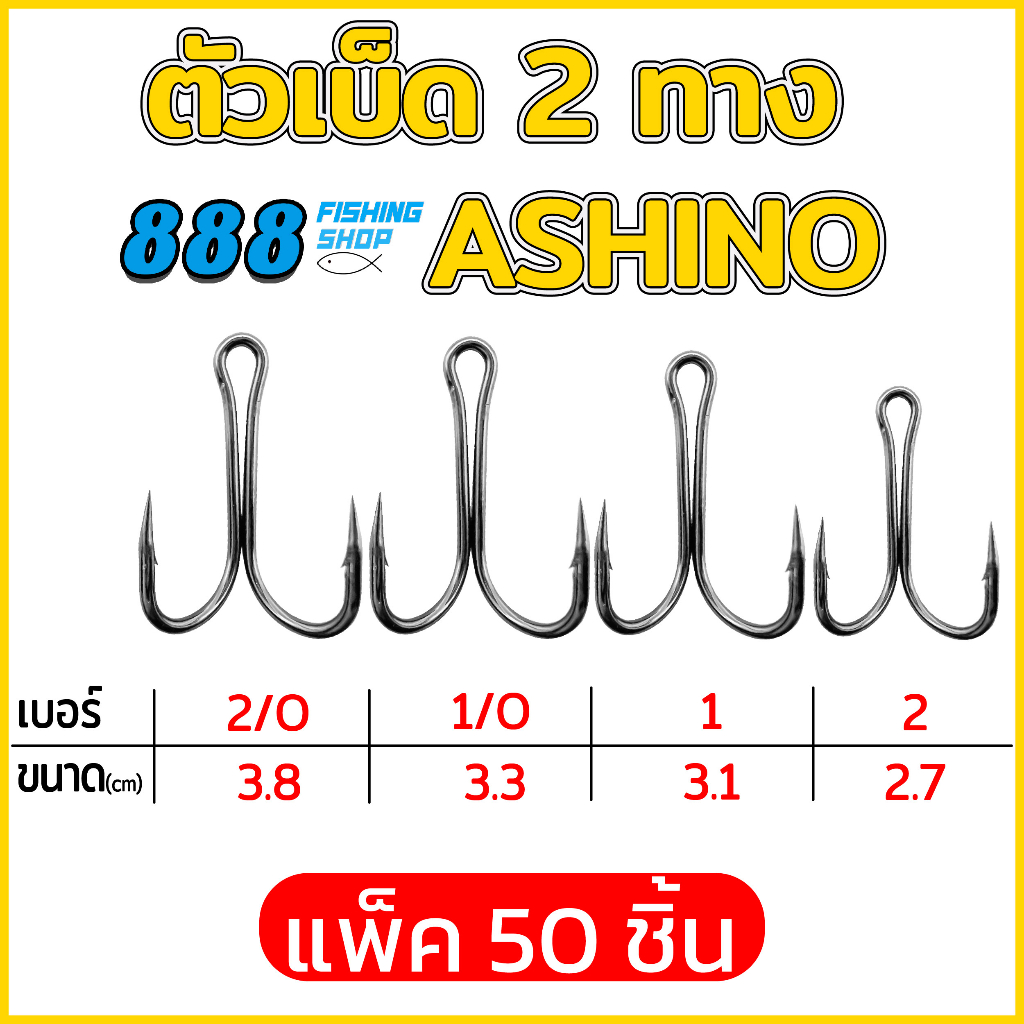 ตัวเบ็ด 2 ทาง SNS มีเบอร์ 2/O , 1/O , 1 , 2  ( 50ชิ้น , 100ชิ้น )