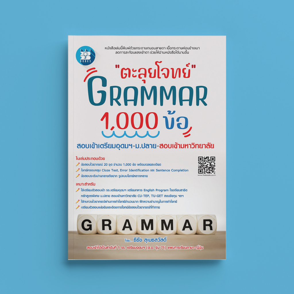 หนังสือตะลุยโจทย์ Grammar 1
