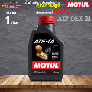 น้ำมันเกียร์ออโต้ MOTUL ATF-1A น้ำมันเกียร์ ATF Dex lll DEXRON III สังเคราะห์แท้100%  ( 1ขวด/3ขวด/4ขวด)