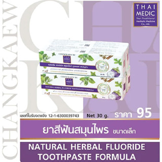 ยาสีฟันสมุนไพรช้างแก้ว ผสมฟูลออร์ไรด์และสมุนไพรไทยจากธรรมชาติ Natural Herbal Toothpaste By Changkaew