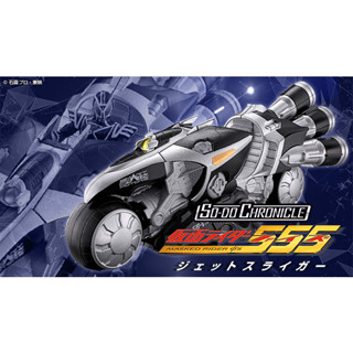 (พร้อมส่ง) SO-DO CHRONICLE KAMEN RIDER 555 JET SLIGER