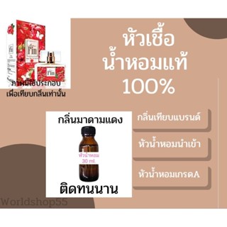 หัวเชื้อน้ำหอมแท้ 100% กลิ่นมาดามแดง หอมติดทนนาน