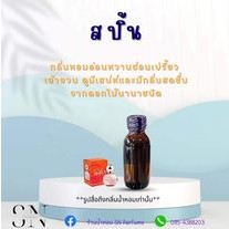 หัวเชื้อน้ำหอมแท้ไม่ผสมแอลกอฮอล์ กลิ่นสปิ้น ขวดละ 100บาท ขนาด 30 มิล