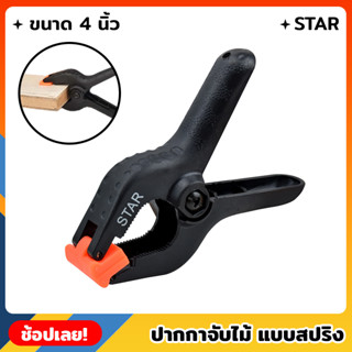 STAR ปากกาจับไม้ แบบสปริง ขนาด 4" คีมจับ ตัวหนีบชิ้นงาน ตัวหนีบสปริง ปากกาจับชิ้นงาน แคลมป์จับชิ้นงาน ราคา/1อัน