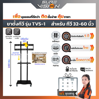 Sure Vision ขาตั้งทีวี ขนาด 32″- 60″ รุ่น TVS-1 (มีล้อเลื่อน ปรับระดับทีวีได้ พร้อมชั้นวาง)