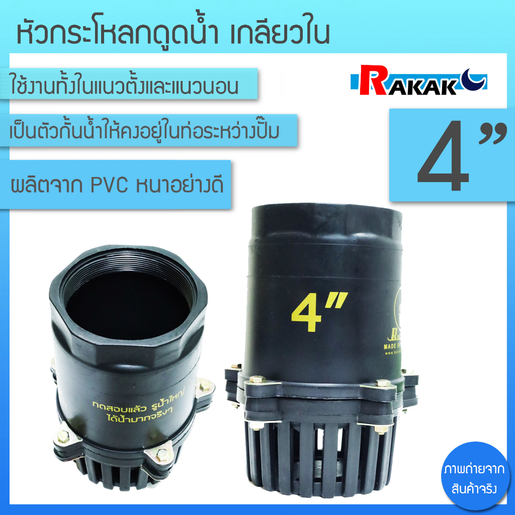 ฟุตวาล์ว กระโหลกดูดน้ำ หัวกรอง หัวดูดน้ำ ขนาด 4 นิ้ว รุ่น 214 (แบบเกลียวใน)