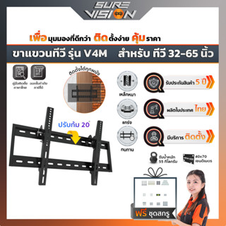 Sure Vision ขาแขวนทีวี ขนาด 32″- 65″ รุ่น V4M (เหล็กหนาพิเศษ ปรับก้มได้ 20 องศา)