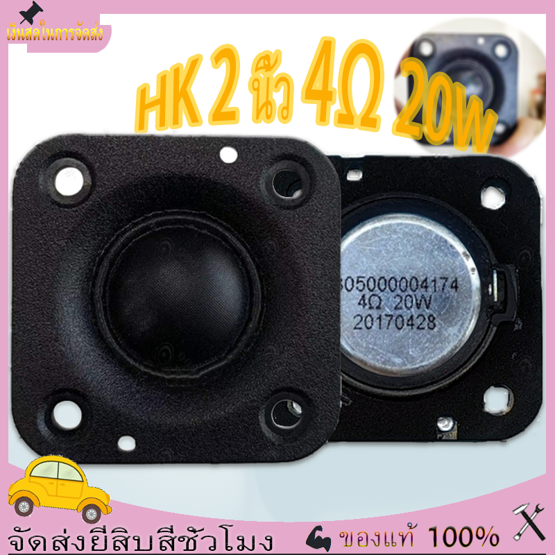 HK 2 นิ้ว 4Ω 20W ลำโพงเสียงแหลม สี่เหลี่ยม แม่เหล็กนีโอไดเมียม ทวิตเตอร์เสียงแหลม 2 นิ้ว ​ดอกแหลม2นิ้ว ดอก2นิ้ว tweeter