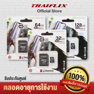 KINGSTON (ไมโครเอสดีการ์ด) MICRO SD CARD ของแท้รับประกันตลอดอายุการใช้งาน