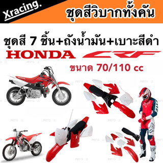 ชุดสี CRF 70/110 cc ชุดสีวิบาก ฮอนด้า ซีอาร์เอฟ สำหรับแปลงรถวิบาก หลายรุ่น  ชุดวิบากทั้งคัน