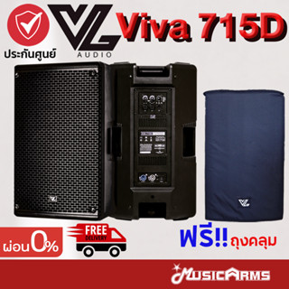 [ใส่โค้ดลด1000บ.] VL Audio Viva 715D แถมฟรีถุงคลุมลำโพง จัดส่งด่วน ตู้ลำโพง Active Speaker Viva 715 Music Arms