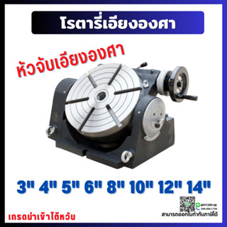 *พร้อมส่ง* หัวแบ่งแบบ Super ปากกาโรตารี่ แบบเอียงองศา Rotary Table ขนาด 3" - 6" นิ้ว