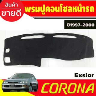 พรมปูคอนโซลหน้ารถ Toyota Corona Exsior ปี 1997,1998,1999,2000