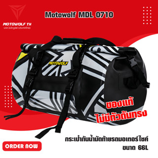 MOTOWOLF MDL 0710 กระเป๋ากันน้ำมัดท้ายรถมอเตอร์ไซค์ ขนาด 66L