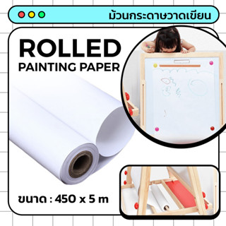 Rolled Painting Paper ม้วนกระดาษวาดเขียน กระดาษวาดเขียน ยาว 5 เมตร