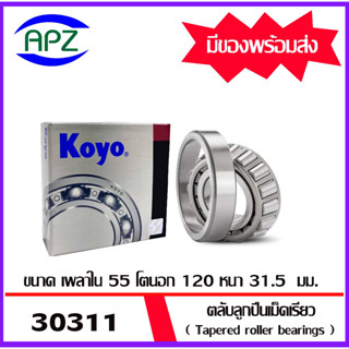 ตลับลูกปืนเม็ดเรียว   30311JR-KOYO  ( Tapered roller bearings 30311-KOYO )  30311JR  จัดจำหน่ายโดย APZ