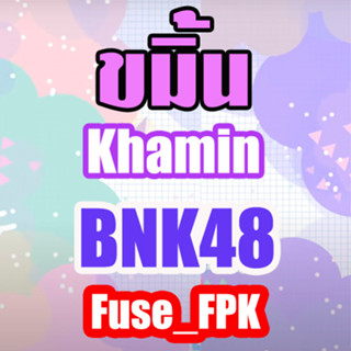 ขมิ้น Khamin BNK48 photoset ที่รองแก้ว การ์ด