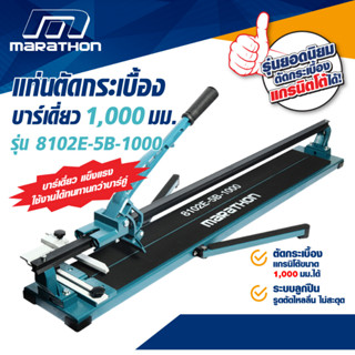 MARATHON แท่นตัดกระเบื้อง บาร์เดี่ยว 8102E-5B-1000 ตัดได้แม่นยำกว่า แข็งแรงกว่า บาร์คุ่ระบบลูกปืน