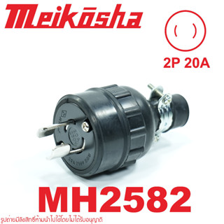 MH2582 MEIKOSHA MH2582 2P 20A Meikosha MH2582 ปลั๊กเพาเวอร์ญี่ปุ่น ปลั๊กสำหรับโรงงาน MH2582 M.K.S MH2582 MKS