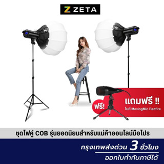 เซ็ตไฟสตูดิโอ ไฟคู่ COB 100w Softbox 65 ซม และขาตั้ง 2 ม. ZETA Studio Set COB Light 100w Softbox 65 cm &amp; Light Stand 2 m