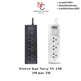 ปลั๊กไฟพ่วง Power bar Nova NV-130 3M และ 5M